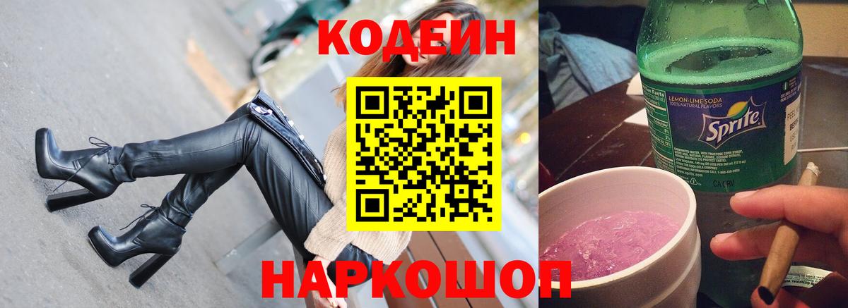 Кодеин напиток Lean (лин) Уссурийск