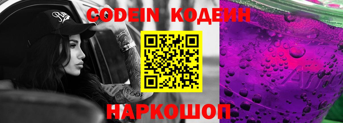 Уссурийск  Кодеин Purple Drank  Вход с VPN 